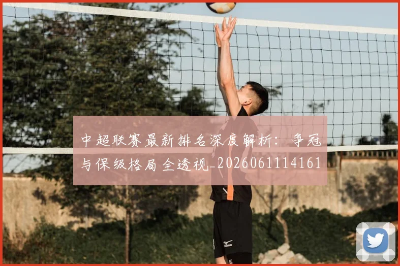中超联赛最新排名深度解析:争冠与保级格局全透视_20260611141615