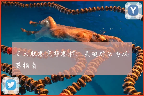 五大联赛完整赛程:关键对决与观赛指南