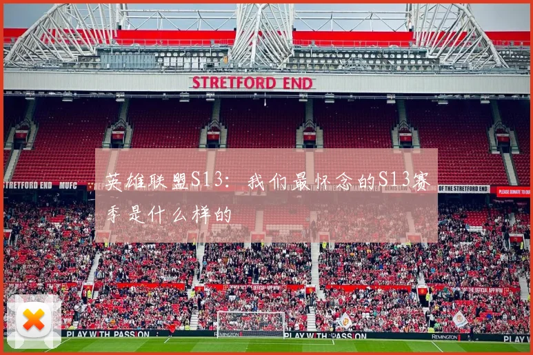 英雄联盟S13:我们最怀念的S13赛季是什么样的