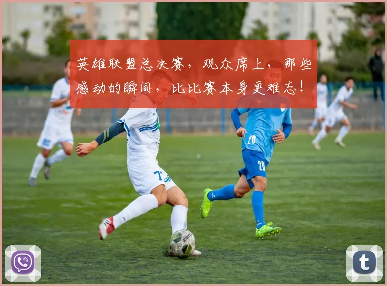英雄联盟总决赛,观众席上,那些感动的瞬间,比比赛本身更难忘!
