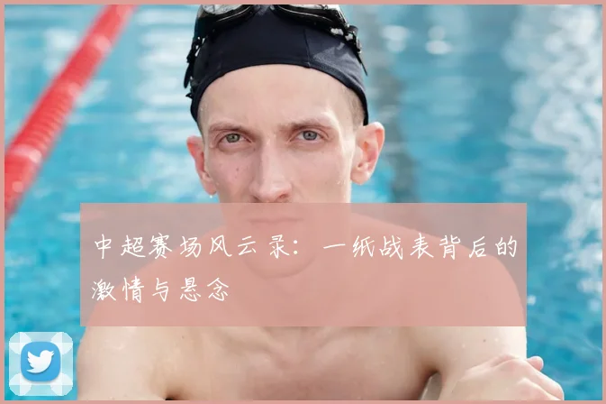 中超赛场风云录:一纸战表背后的激情与悬念