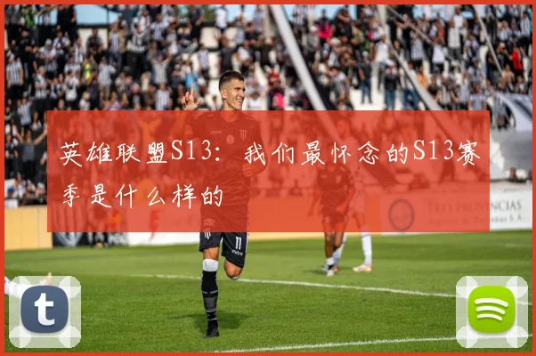 英雄联盟S13:我们最怀念的S13赛季是什么样的