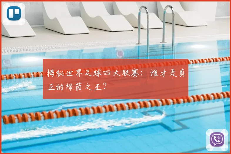 揭秘世界足球四大联赛:谁才是真正的绿茵之王?